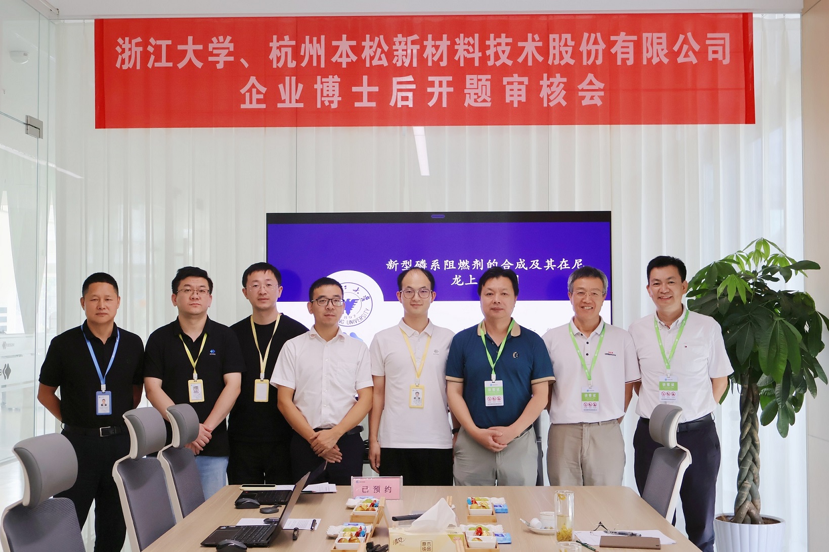本松新材與浙江大學(xué)聯(lián)合培養(yǎng)博士后開題審核順利舉行